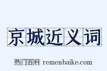 京城近义词是什么意思的图片